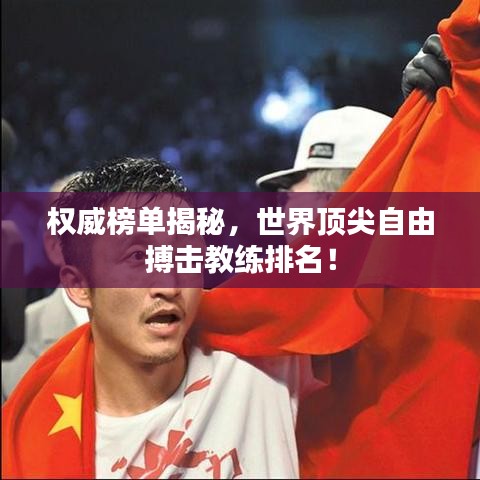权威榜单揭秘，世界顶尖自由搏击教练排名！