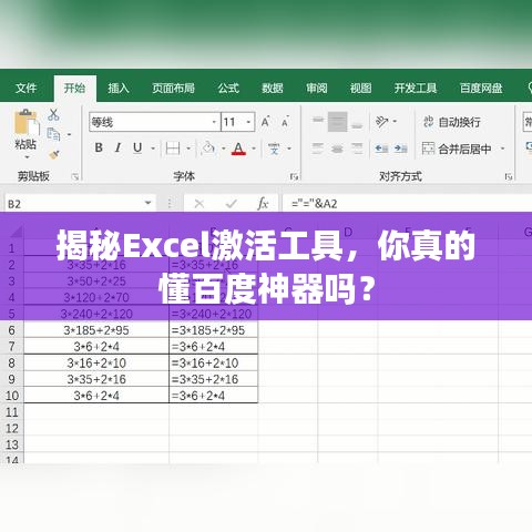 揭秘Excel激活工具,你真的懂百度神器吗?