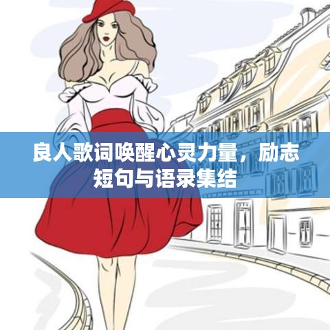 良人歌词唤醒心灵力量，励志短句与语录集结