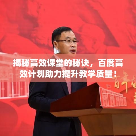 揭秘高效课堂的秘诀，百度高效计划助力提升教学质量！