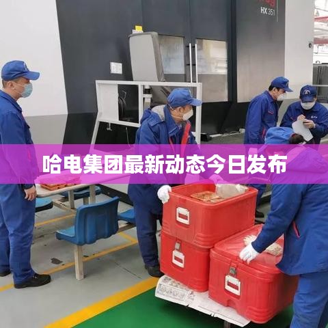 哈电集团最新动态今日发布