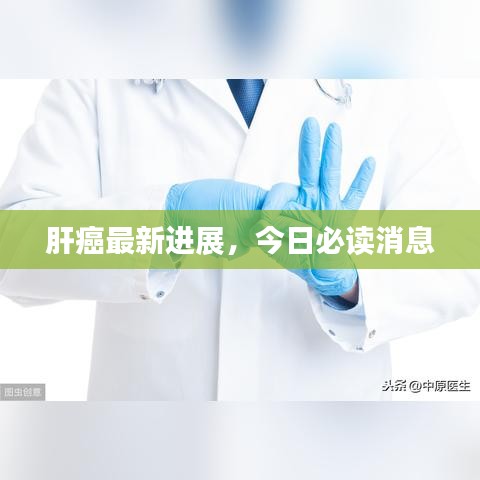 肝癌最新进展，今日必读消息