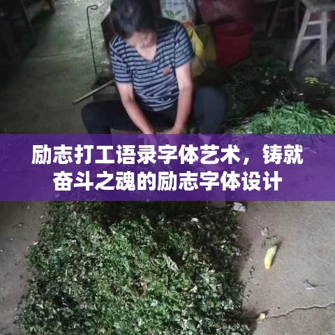 励志打工语录字体艺术，铸就奋斗之魂的励志字体设计