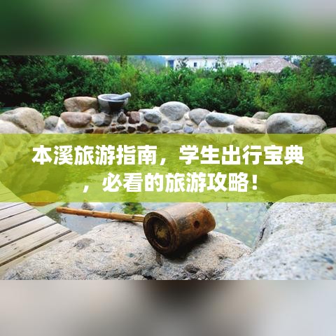 本溪旅游指南，学生出行宝典，必看的旅游攻略！