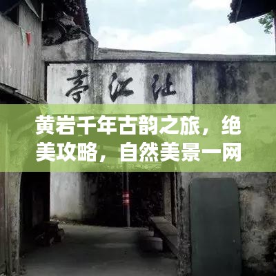 黄岩千年古韵之旅，绝美攻略，自然美景一网打尽！
