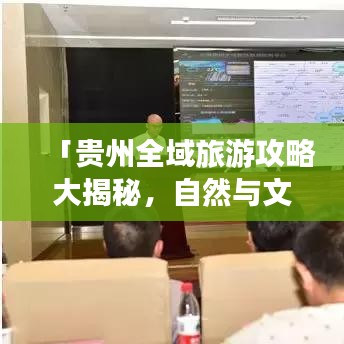 「贵州全域旅游攻略大揭秘，自然与文化盛宴的双重享受」