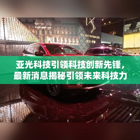 亚光科技引领科技创新先锋，最新消息揭秘引领未来科技力量