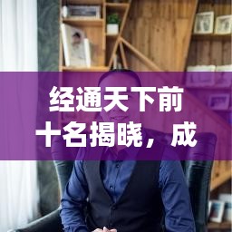 经通天下前十名揭晓，成功背后的秘密大揭秘