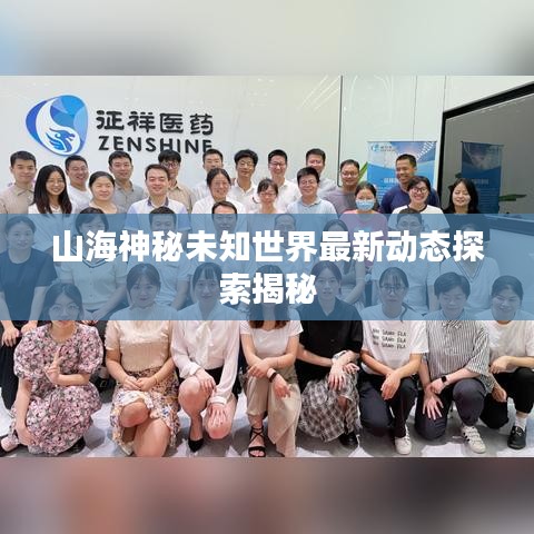 山海神秘未知世界最新动态探索揭秘