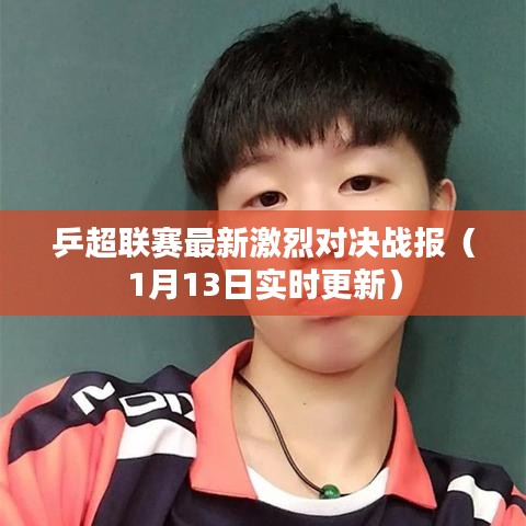 乒超联赛最新激烈对决战报（1月13日实时更新）