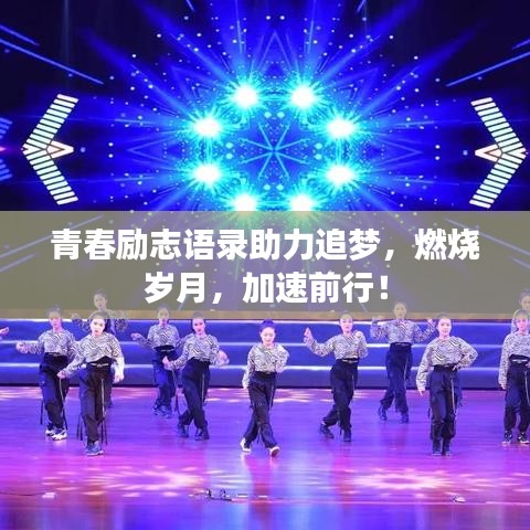 青春励志语录助力追梦，燃烧岁月，加速前行！