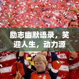 励志幽默语录，笑迎人生，动力源泉无限！