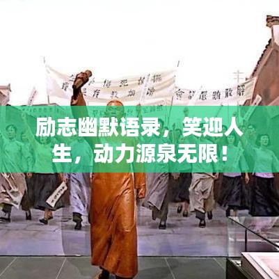 励志幽默语录,笑迎人生,动力源泉无限!