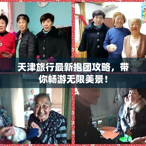 天津旅行最新抱团攻略，带你畅游无限美景！
