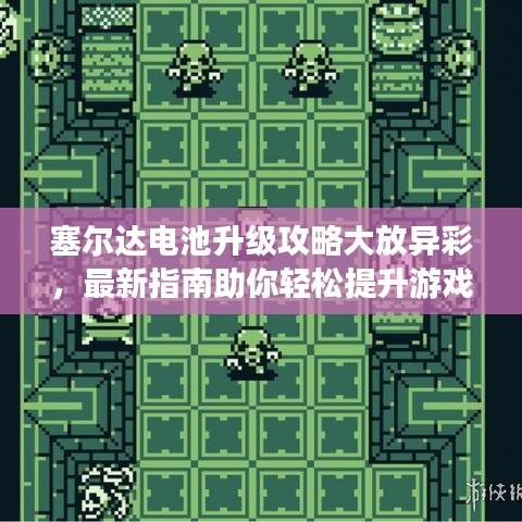 塞尔达电池升级攻略大放异彩，最新指南助你轻松提升游戏体验！