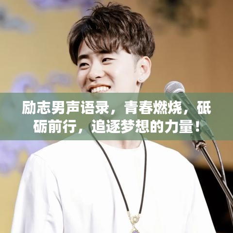 励志男声语录，青春燃烧，砥砺前行，追逐梦想的力量！