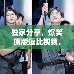 独家分享，爆笑原版逗比视频，轻松下载，笑出腹肌！