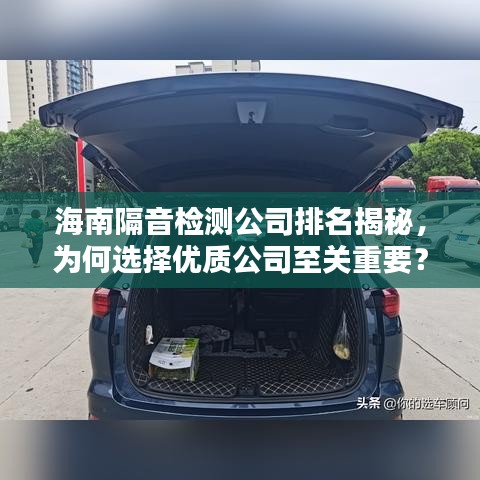 海南隔音检测公司排名揭秘，为何选择优质公司至关重要？