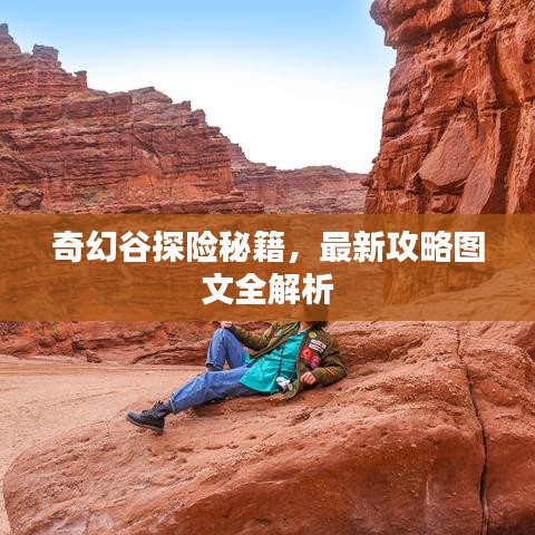 奇幻谷探险秘籍，最新攻略图文全解析