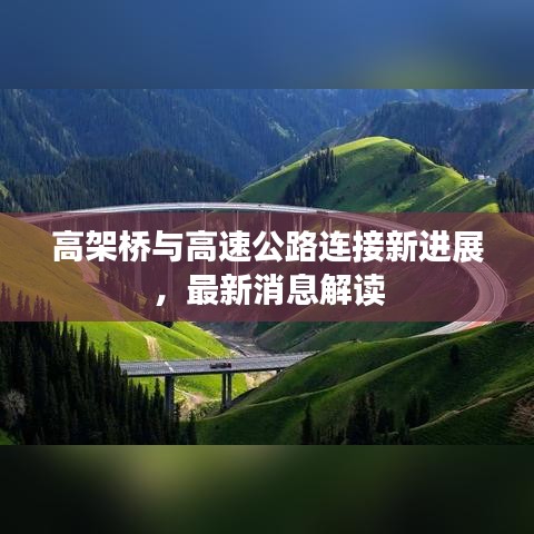 高架桥与高速公路连接新进展，最新消息解读