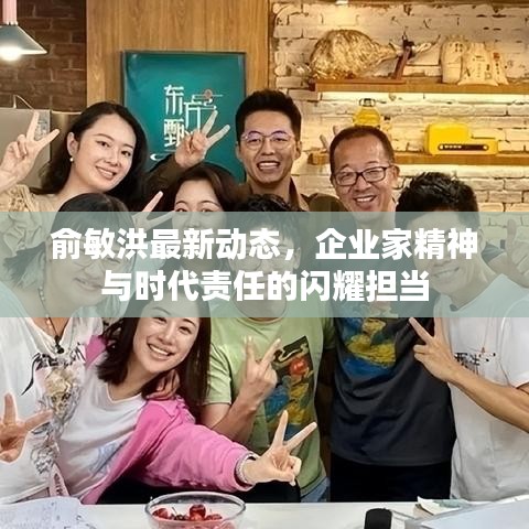 俞敏洪最新动态，企业家精神与时代责任的闪耀担当