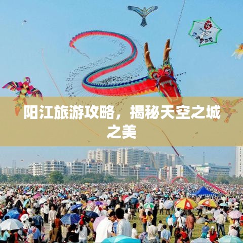 阳江旅游攻略，揭秘天空之城之美