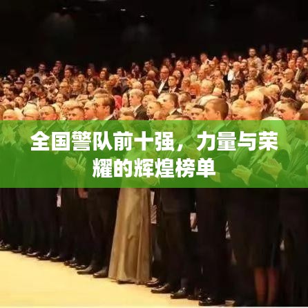 全国警队前十强，力量与荣耀的辉煌榜单