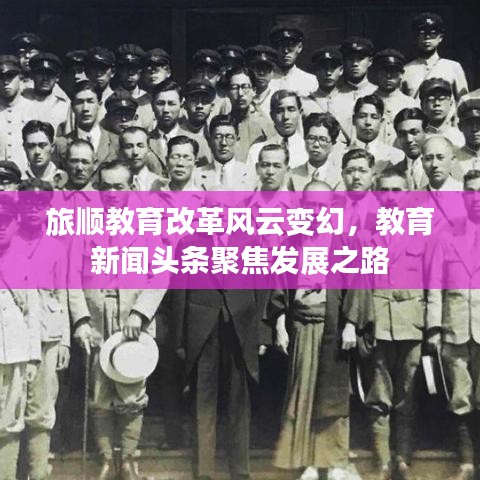 旅顺教育改革风云变幻，教育新闻头条聚焦发展之路