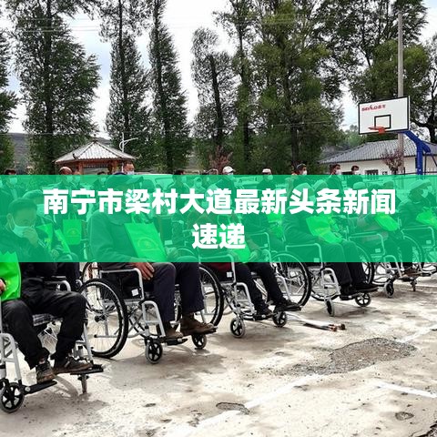 南宁市梁村大道最新头条新闻速递