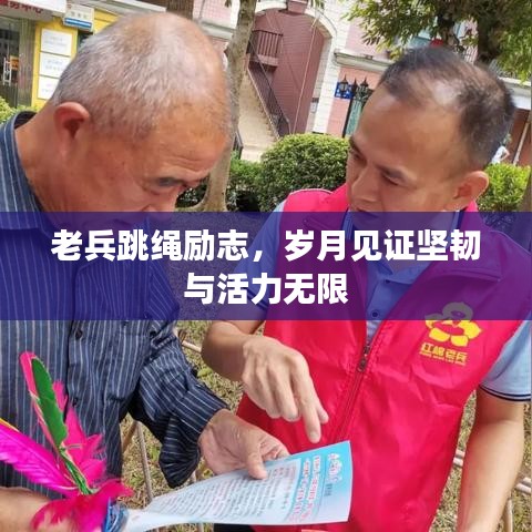 老兵跳绳励志，岁月见证坚韧与活力无限