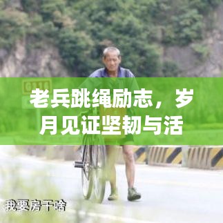 老兵跳绳励志,岁月见证坚韧与活力无限