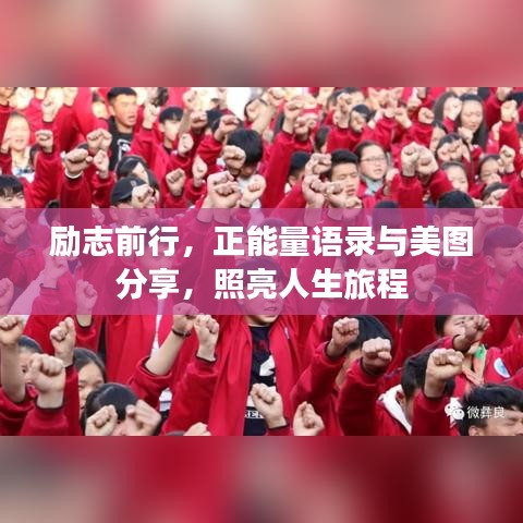 励志前行，正能量语录与美图分享，照亮人生旅程