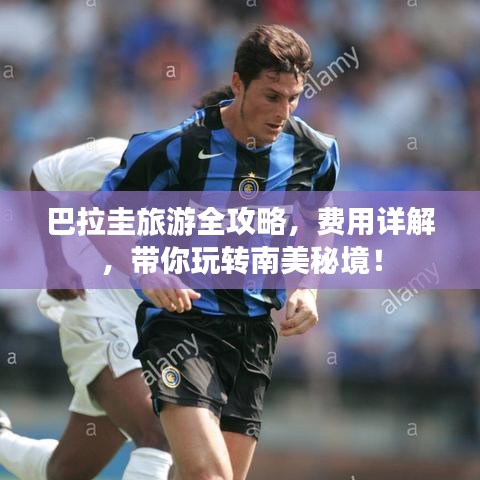 巴拉圭旅游全攻略，费用详解，带你玩转南美秘境！