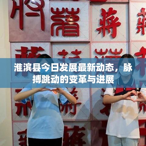 淮滨县今日发展最新动态，脉搏跳动的变革与进展