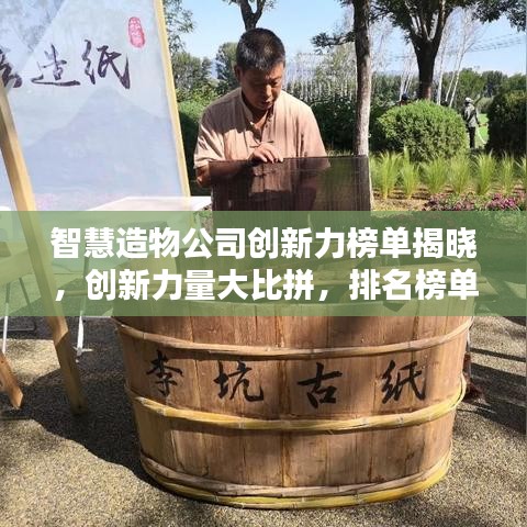 智慧造物公司创新力榜单揭晓，创新力量大比拼，排名榜单全揭秘！