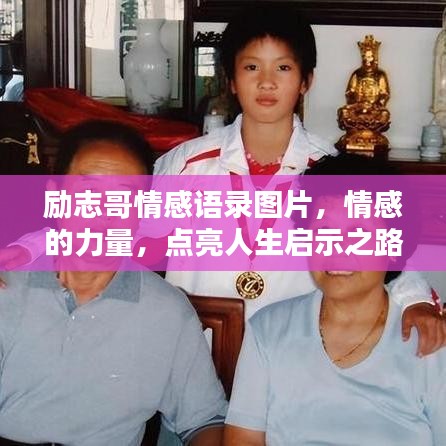 励志哥情感语录图片，情感的力量，点亮人生启示之路