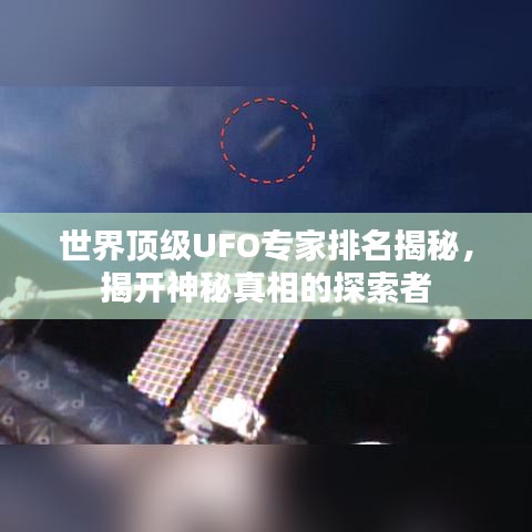 世界顶级UFO专家排名揭秘，揭开神秘真相的探索者