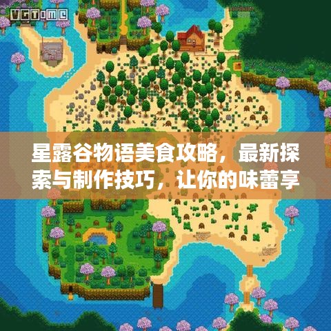 星露谷物语美食攻略，最新探索与制作技巧，让你的味蕾享受盛宴！