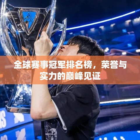 全球赛事冠军排名榜,荣誉与实力的巅峰见证