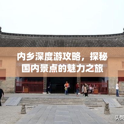 内乡深度游攻略，探秘国内景点的魅力之旅