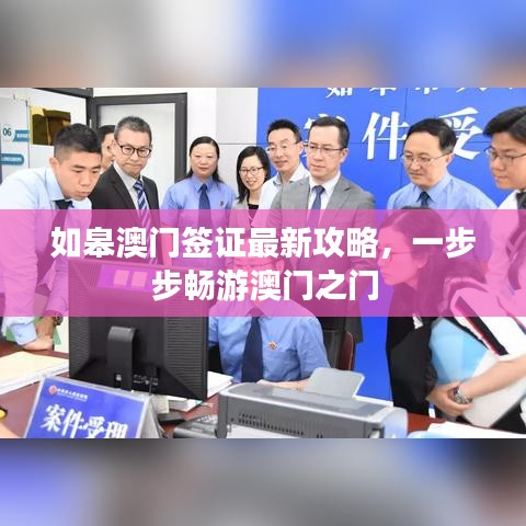 如皋澳门签证最新攻略，一步步畅游澳门之门