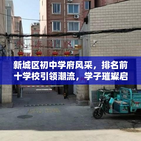 新城区初中学府风采，排名前十学校引领潮流，学子璀璨启航地