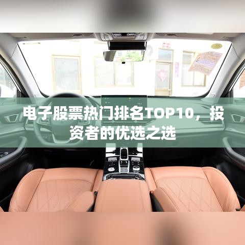 电子股票热门排名TOP10，投资者的优选之选
