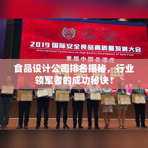 食品设计公司排名揭秘，行业领军者的成功秘诀！