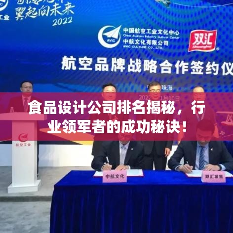 食品设计公司排名揭秘,行业领军者的成功秘诀!