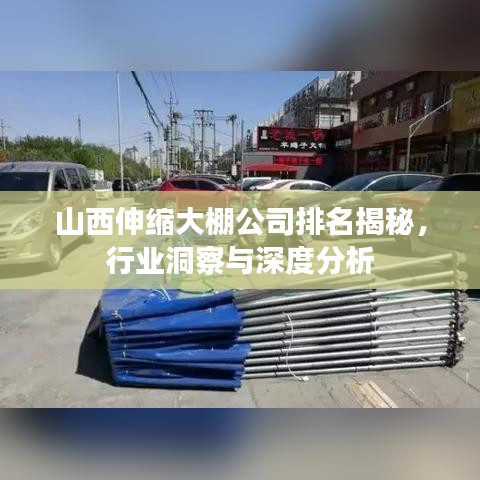 山西伸缩大棚公司排名揭秘，行业洞察与深度分析