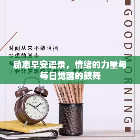 励志早安语录，情绪的力量与每日觉醒的鼓舞
