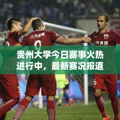 贵州大学今日赛事火热进行中，最新赛况报道抢先看