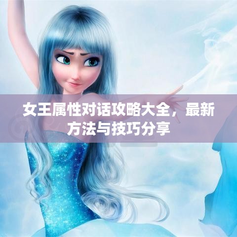女王属性对话攻略大全，最新方法与技巧分享