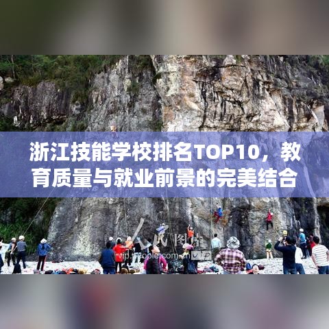 浙江技能学校排名TOP10，教育质量与就业前景的完美结合解析